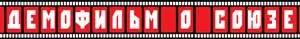 demofilm